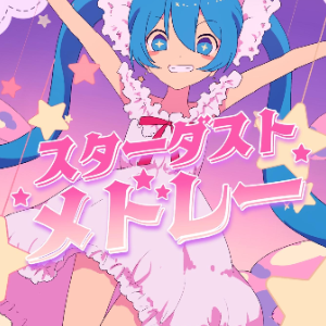 【初音ミク】Stardust Medley-钢琴谱