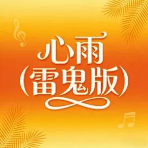 心雨(雷鬼版)-钢琴谱