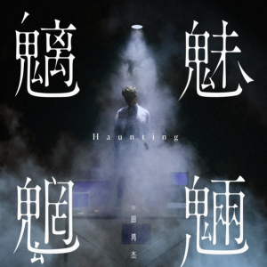 魑魅魍魉钢琴简谱 数字双手