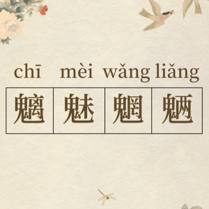 魑魅魍魉钢琴简谱 数字双手