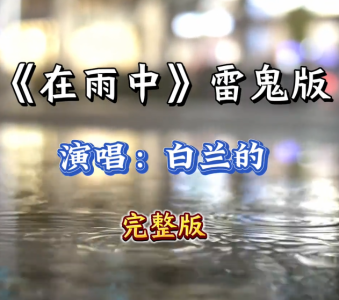 在雨中-钢琴谱