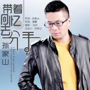带着回忆去分手-钢琴谱