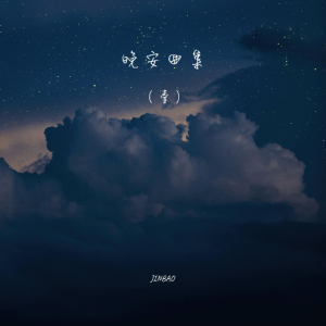 午夜咖啡馆-JINBAO-钢琴谱