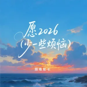 愿2026(少一些烦忧)-钢琴谱