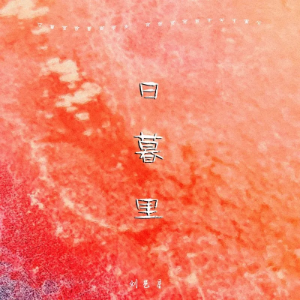 日暮里钢琴简谱 数字双手