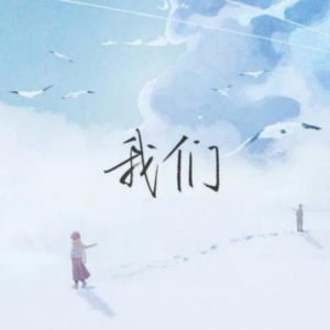 我们钢琴谱