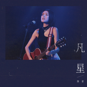 凡星-钢琴谱
