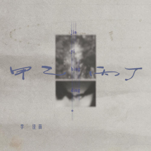 甲乙丙丁钢琴简谱 数字双手 应晓璃