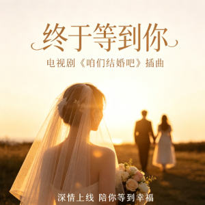 终于等到你钢琴简谱 数字双手 陈曦