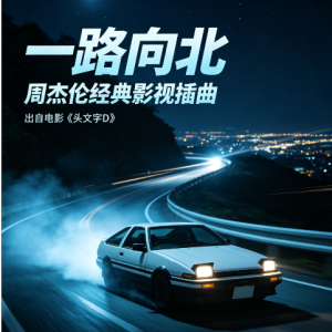一路向北钢琴简谱 数字双手 方文山