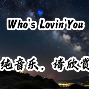 Who's Lovin' You钢琴简谱 数字双手