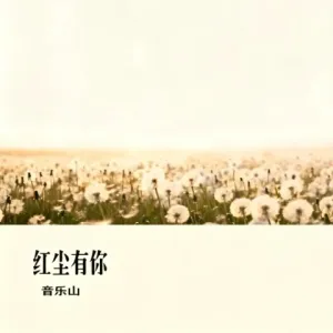 红尘有你(R&B版)-钢琴谱