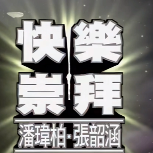 《快乐崇拜》经典怀旧钢琴谱
