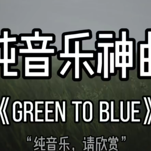 green to blue钢琴简谱 数字双手