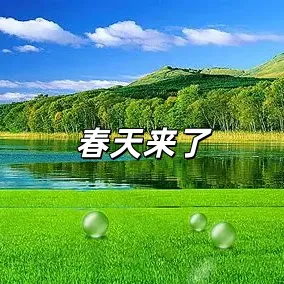 春天来了-钢琴谱