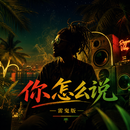 你怎么说(雷鬼版)-钢琴谱