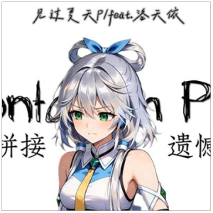 拼接遗憾/Montagem Pitty（高度还原）-钢琴谱