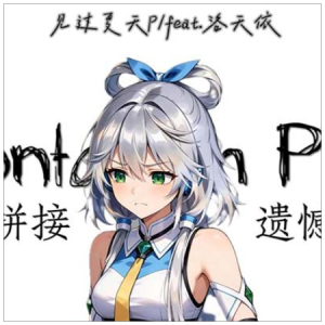 拼接遗憾钢琴简谱 数字双手 见过夏天P