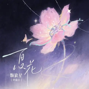 夏花（原版c#小调）（高度还原）（全网首发）-钢琴谱