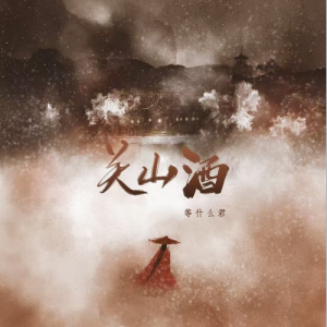 关山酒钢琴简谱 数字双手 Yoki