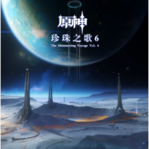 原神·珍珠之歌6 自穹苍而来【钢琴独奏版】泽大大 米哈游-钢琴谱