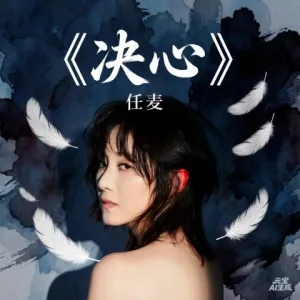 决心-钢琴谱