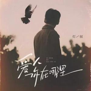 爱人你在哪里-钢琴谱