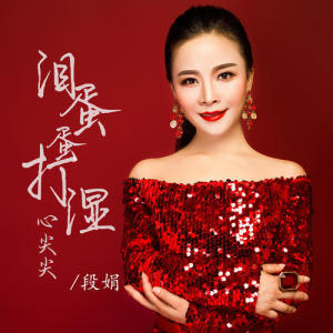 泪蛋蛋打湿心尖尖(DJ版)-钢琴谱