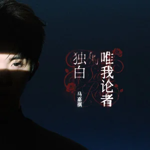 马嘉祺钢琴简谱 数字双手