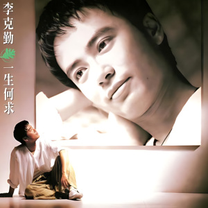 辜负你的情（李克勤 附歌词原调）-钢琴谱