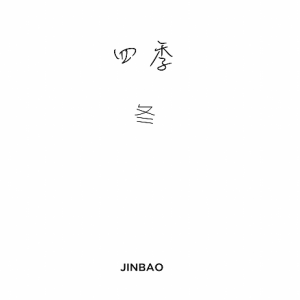暖阳 - JINBAO-钢琴谱