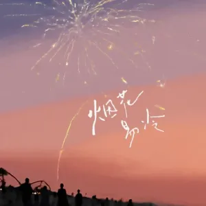 烟花易冷(R&B版)-钢琴谱