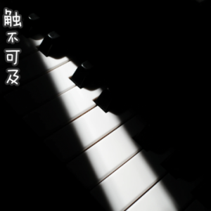 触不可及/Una Mattina 【思绪】-钢琴谱