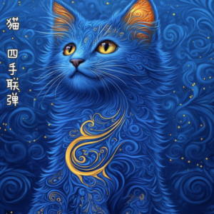 猫/ Cat【爵士风格】