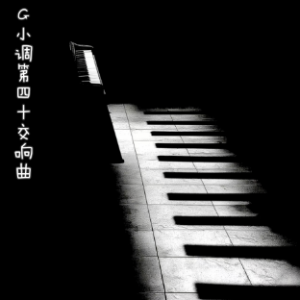 G小调第四十交响曲/Symphonie en Sol mineur N° 40 【激情】钢琴谱