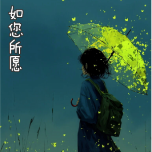 如您所愿/Comme Vousvoulez 【爵士】-钢琴谱