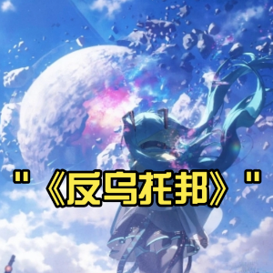 反乌托邦 简易版-钢琴谱