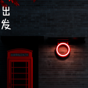 出发钢琴简谱 数字双手