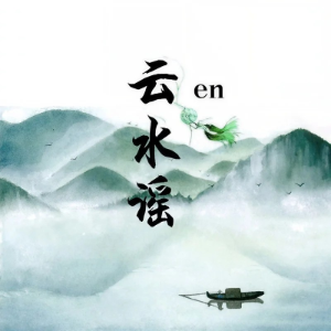 云水谣-钢琴谱