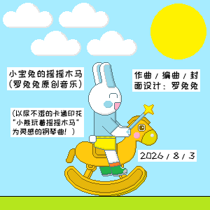 小宝兔的摇摇木马钢琴简谱 数字双手