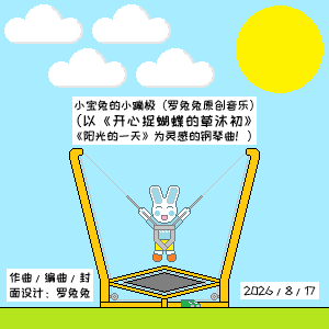 小宝兔的小蹦极（罗兔兔原创音乐）-钢琴谱