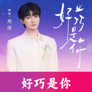 好巧是你钢琴简谱 数字双手 安九