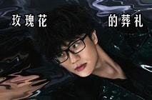 玫瑰花的葬礼-钢琴谱