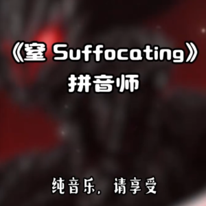 《窒 Suffocating》G调少升降号钢琴谱