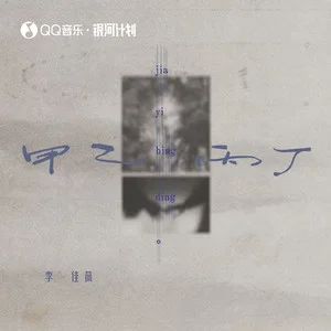 《甲乙丙丁》 (你我怎么两清)-钢琴谱