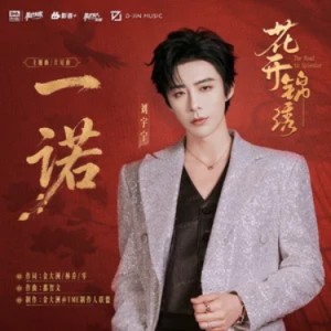 一诺 (《花开锦绣》电视剧主题曲/片尾曲) - 刘宇宁 原调-钢琴谱