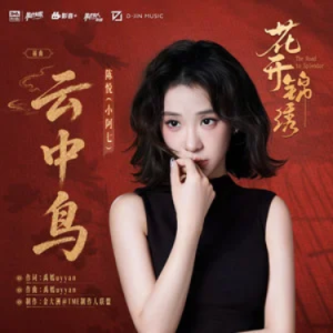 云中鸟 (《花开锦绣》电视剧插曲) - 小阿七 C调-钢琴谱