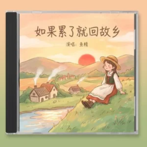 如果累了就回故乡 C调-钢琴谱