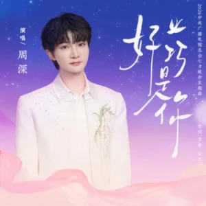 好巧是你 (2026中央广播电视总台七夕晚会主题曲) - 周深 原调-钢琴谱