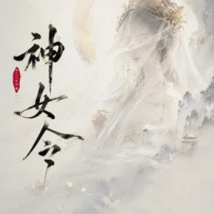 神女令 C调-钢琴谱